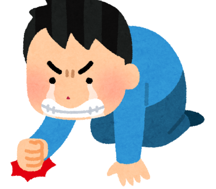 悔しがる社会不適合者