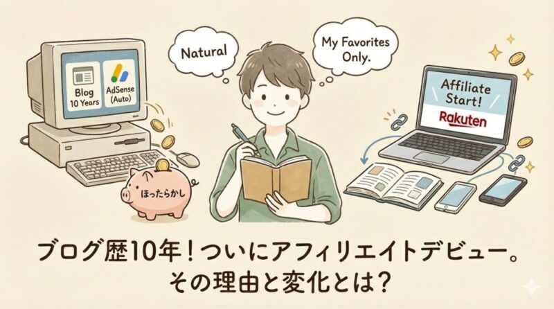 ブログ歴１０年でついにアフィリエイトデビュー